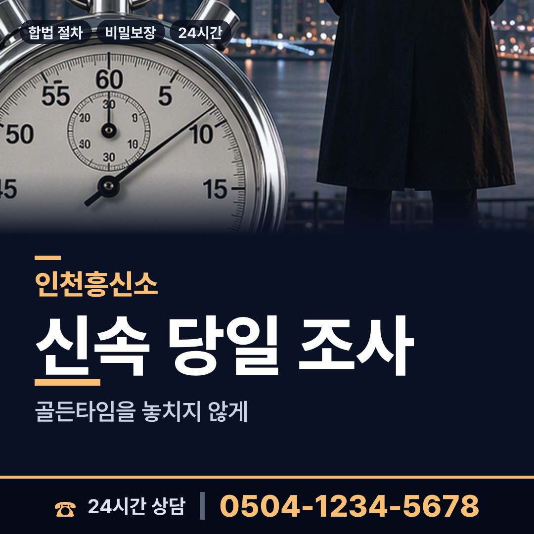 인천 간석1동 민간조사업체 상담 안내