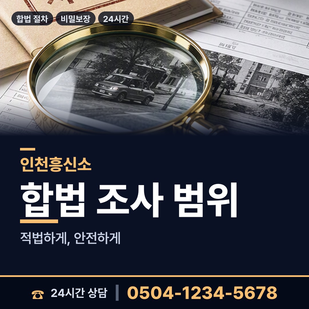 인천 간석1동 불륜현장적발 상담 안내