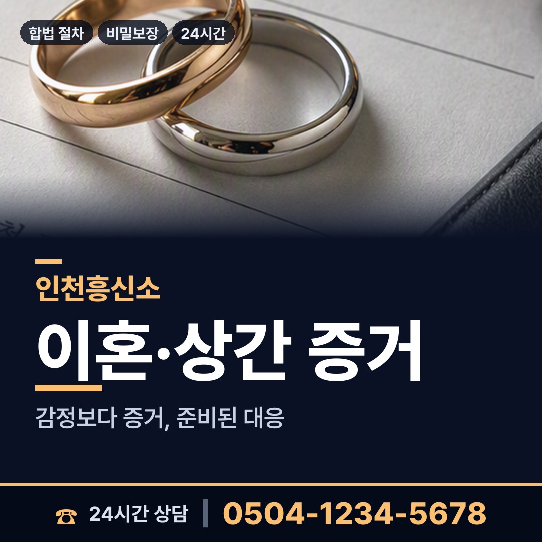 인천 간석1동 기업탐정 상담 안내