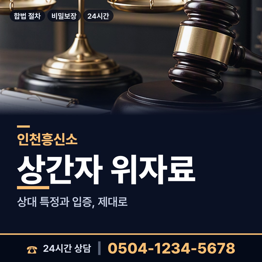 인천 간석1동 온라인사기조사 상담 안내