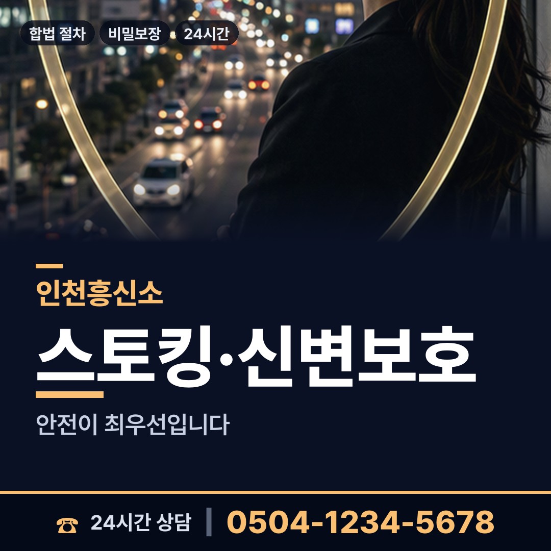 인천 간석1동 연락두절사람찾기 상담 안내